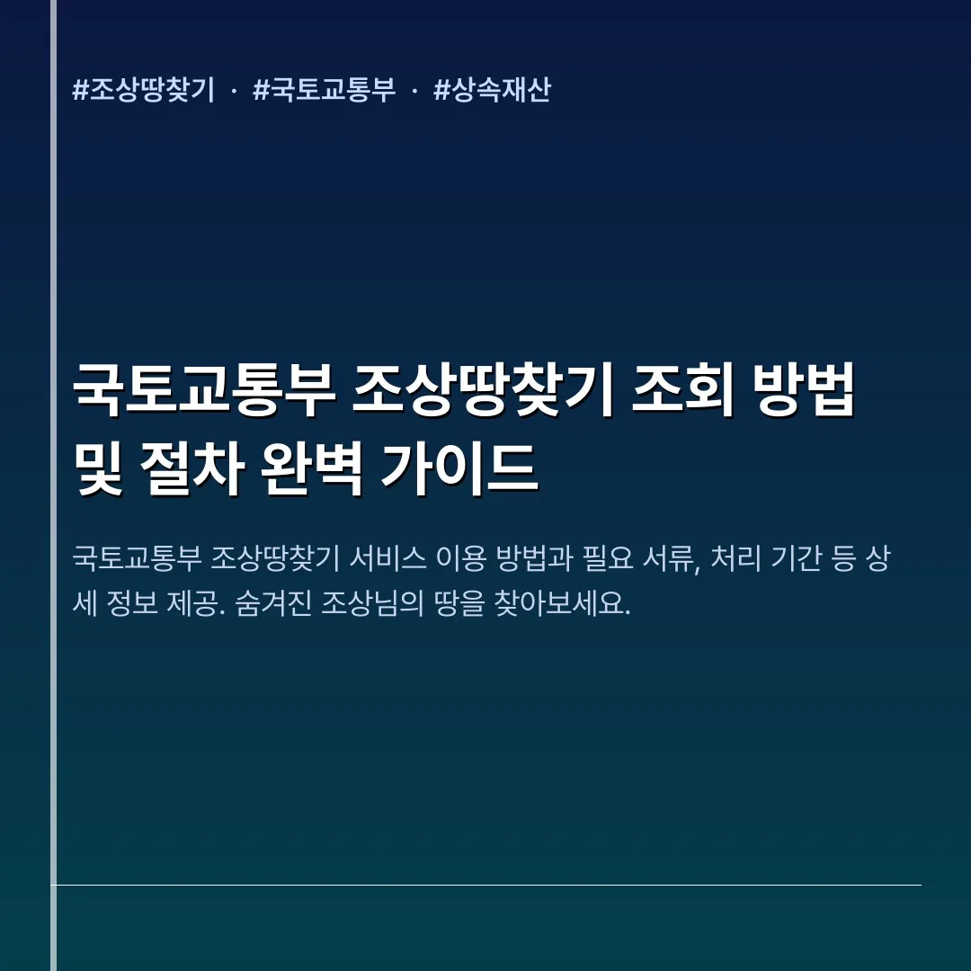 국토교통부 조상땅찾기 조회 방법 및 절차 완벽 가이드