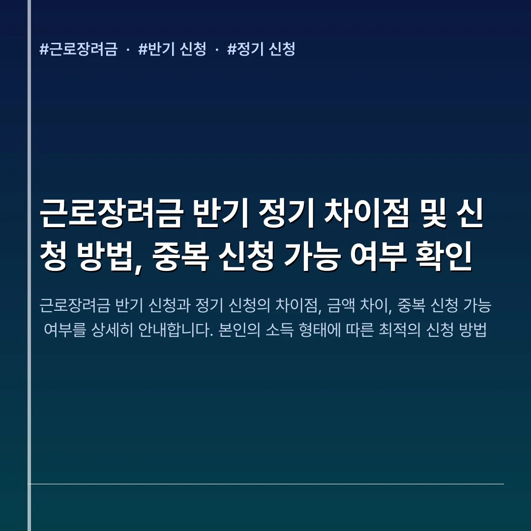 근로장려금 반기 정기 차이점 및 신청 방법, 중복 신청 가능 여부 확인