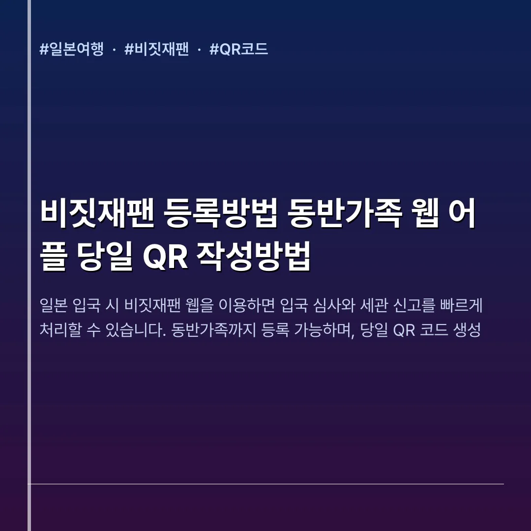 비짓재팬 등록방법 동반가족 웹 어플 당일 QR 작성방법