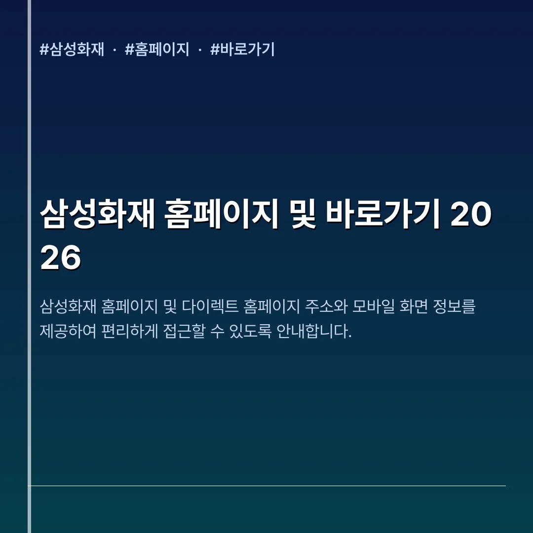 삼성화재 홈페이지 및 바로가기 2026