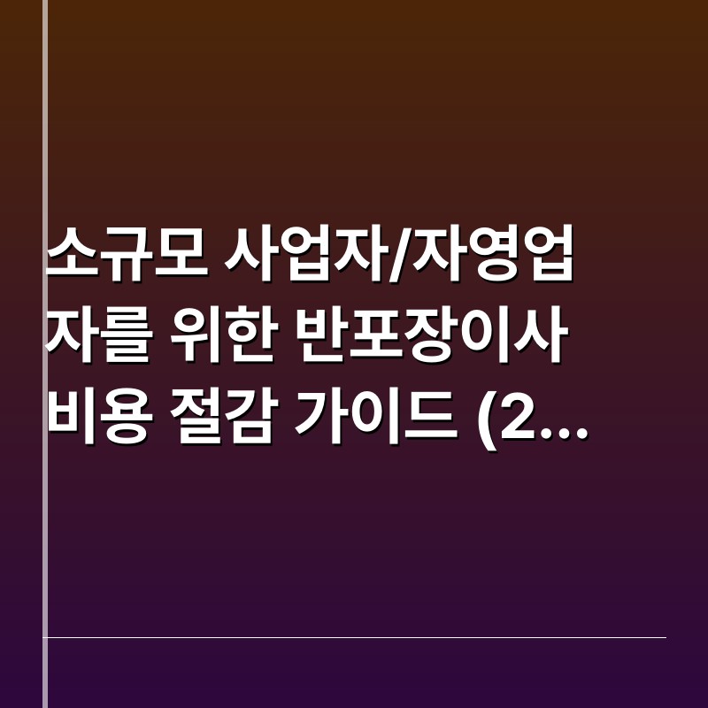 소규모 사업자/자영업자를 위한 반포장이사 비용 절감 가이드 (2026)