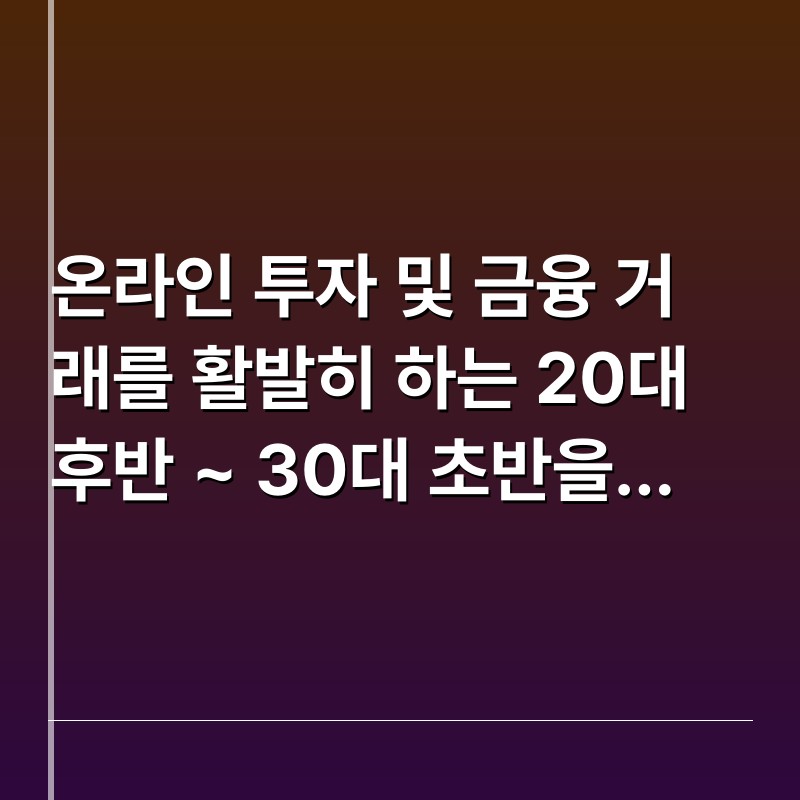 온라인 투자 및 금융 거래를 활발히 하는 20대 후반 ~ 30대 초반을 위한 더치트 프리미엄 활용법