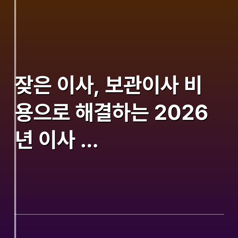 잦은 이사, 보관이사 비용으로 해결하는 2026년 이사 계획