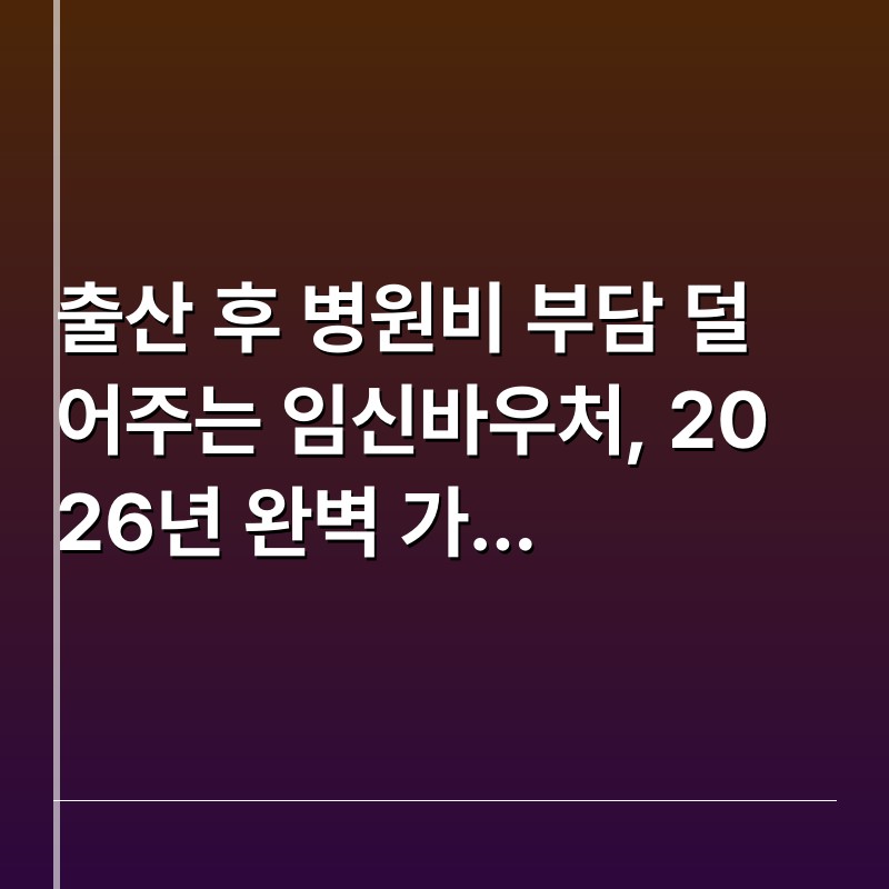 출산 후 병원비 부담 덜어주는 임신바우처, 2026년 완벽 가이드