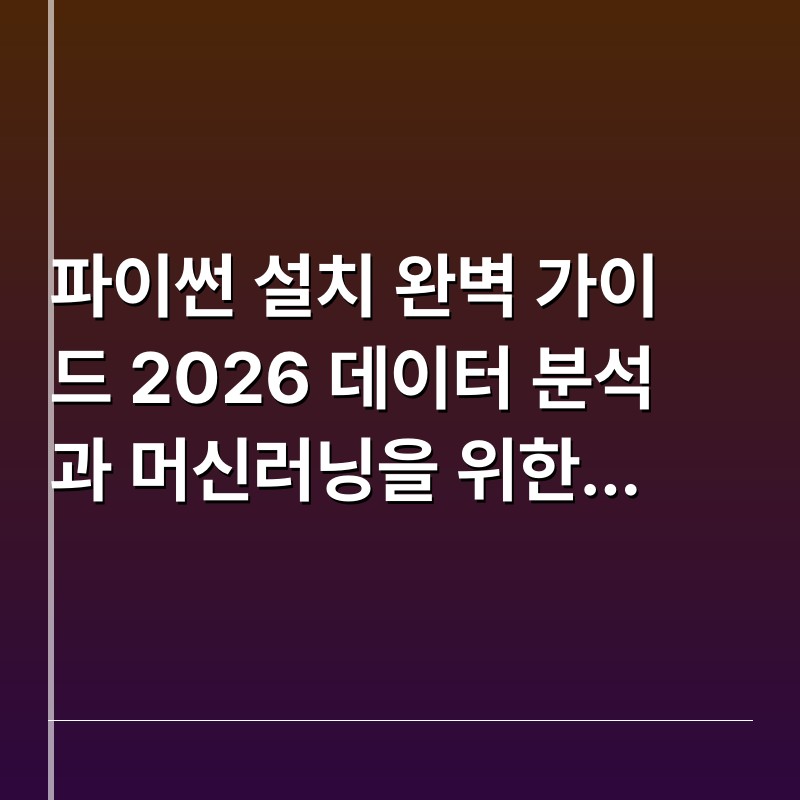 파이썬 설치 완벽 가이드 2026 데이터 분석과 머신러닝을 위한 필수 단계
