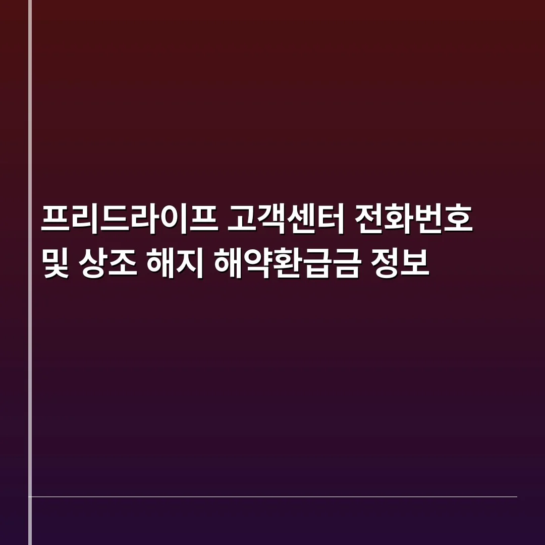 프리드라이프 고객센터 전화번호 및 상조 해지 해약환급금 정보