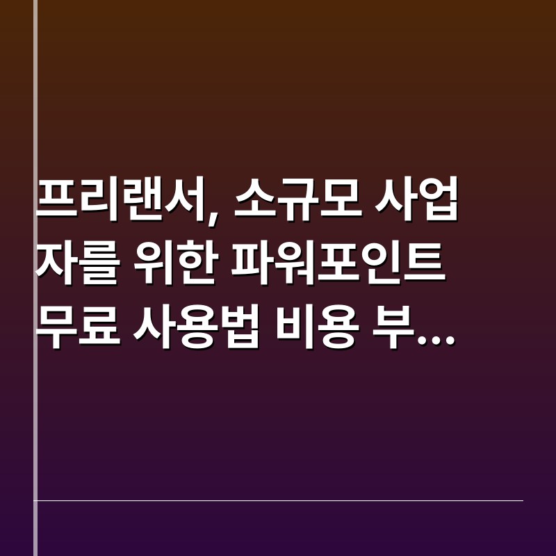 프리랜서, 소규모 사업자를 위한 파워포인트 무료 사용법 비용 부담 없이 문서 작업 효율 높이기
