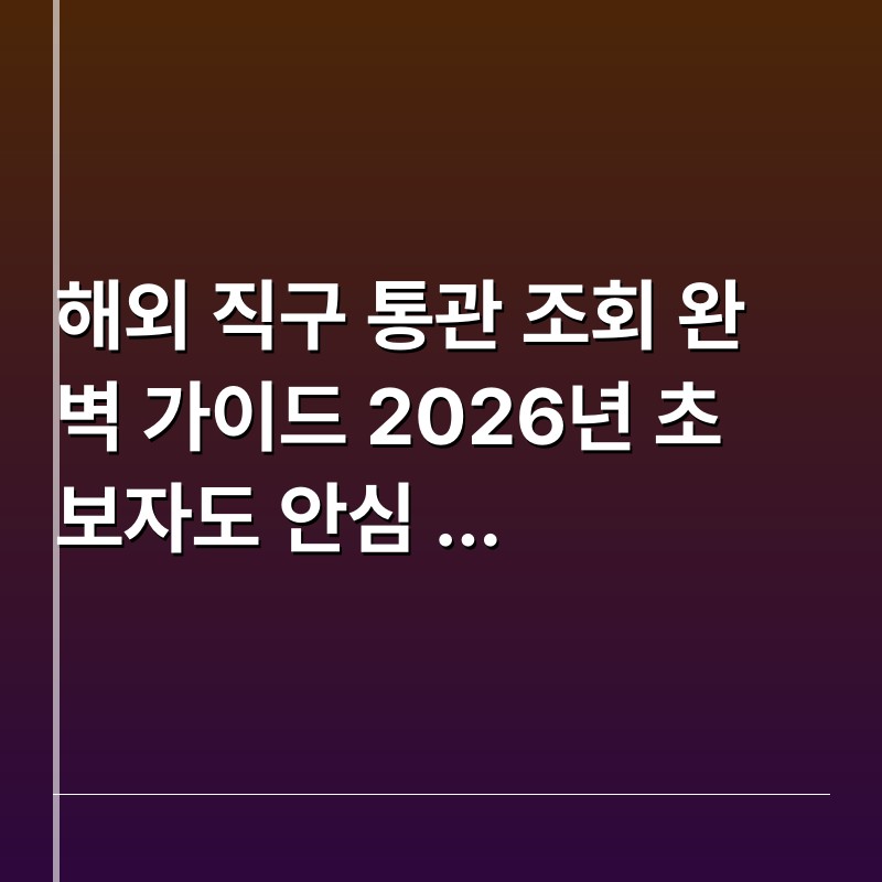 해외 직구 통관 조회 완벽 가이드 2026년 초보자도 안심 쇼핑