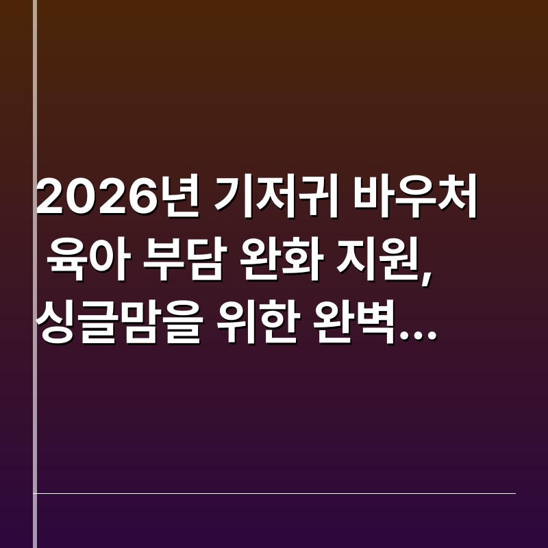 2026년 기저귀 바우처 육아 부담 완화 지원, 싱글맘을 위한 완벽 가이드