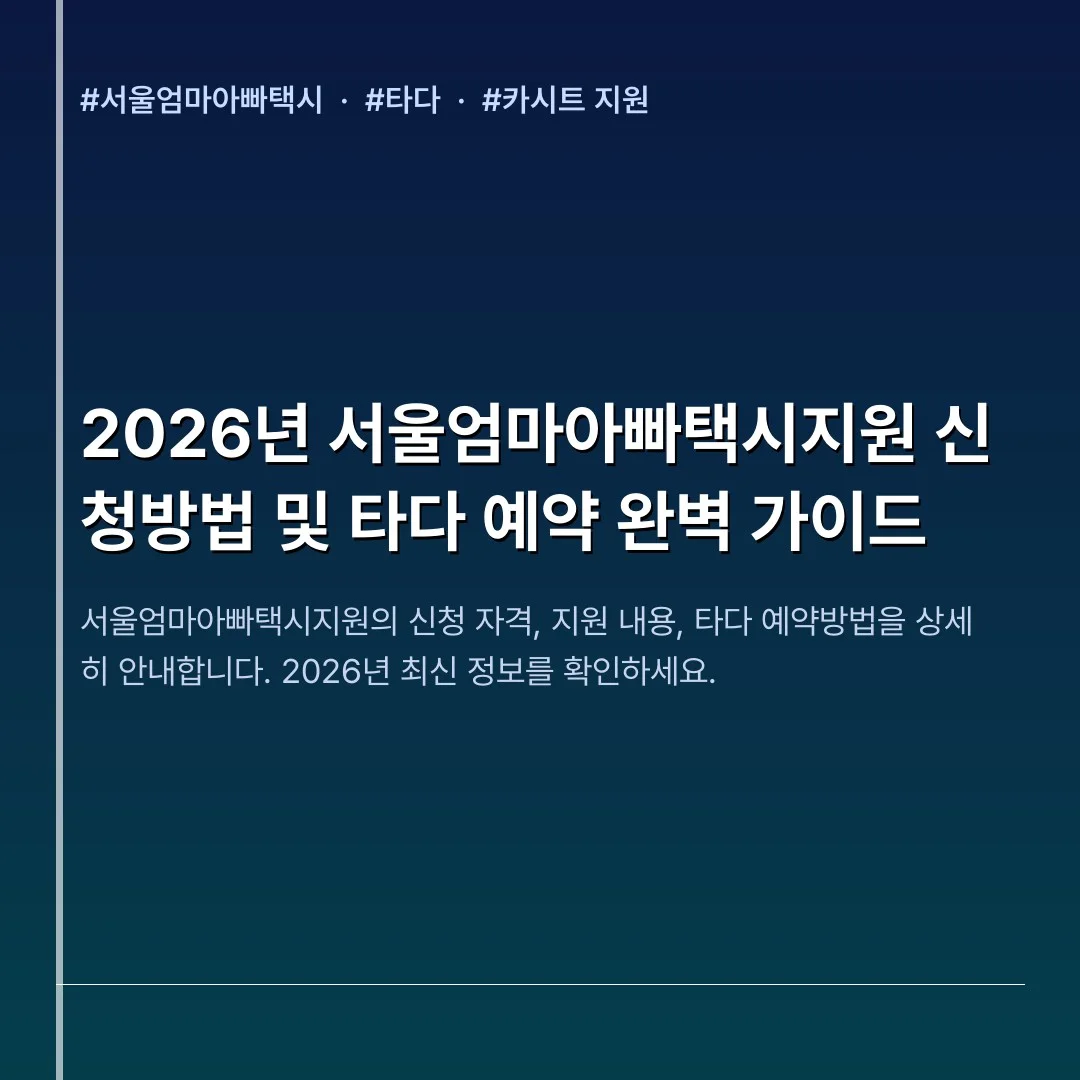 2026년 서울엄마아빠택시지원 신청방법 및 타다 예약 완벽 가이드