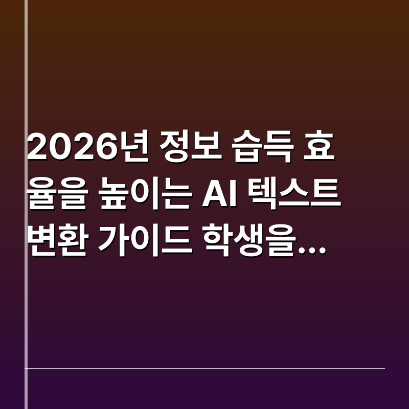 2026년 정보 습득 효율을 높이는 AI 텍스트 변환 가이드 학생을 위한 학습 업무 효율 극대화
