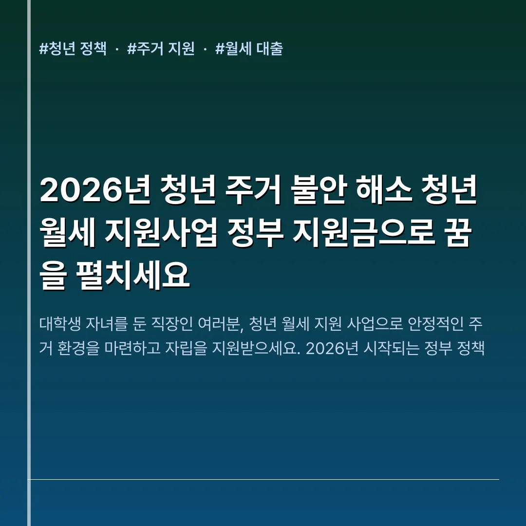 2026년 청년 주거 불안 해소 청년 월세 지원사업 정부 지원금으로 꿈을 펼치세요