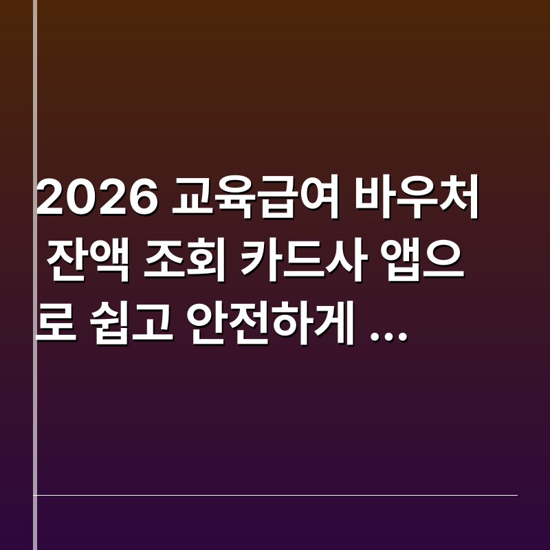 2026 교육급여 바우처 잔액 조회 카드사 앱으로 쉽고 안전하게 확인하는 방법