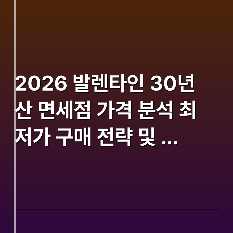 2026 발렌타인 30년산 면세점 가격 분석 최저가 구매 전략 및 구매처별 특징
