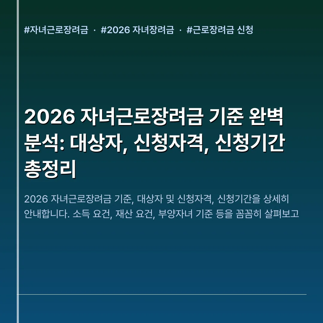 2026 자녀근로장려금 기준 완벽 분석: 대상자, 신청자격, 신청기간 총정리