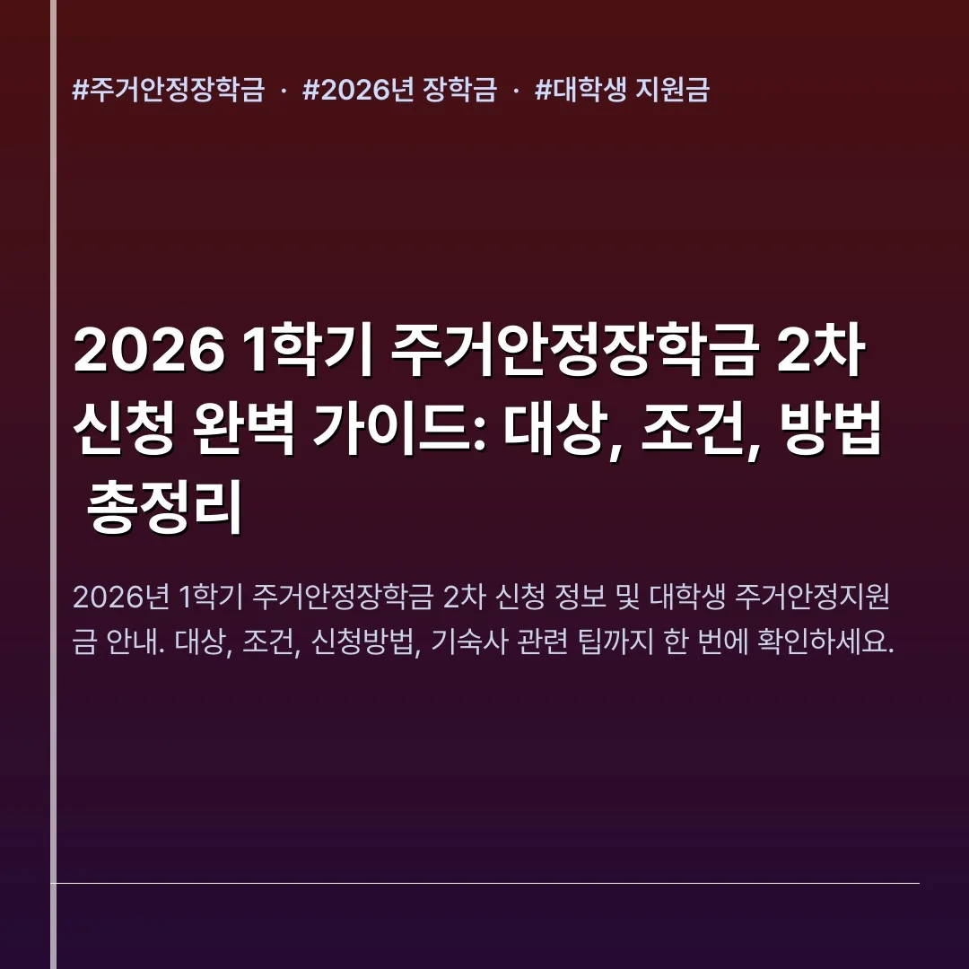 2026 1학기 주거안정장학금 2차 신청 완벽 가이드: 대상, 조건, 방법 총정리